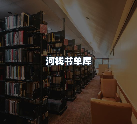 关于河栈书单库